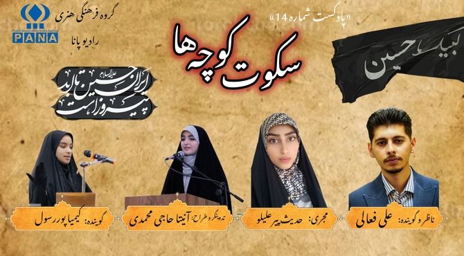 قسمت ۱۴پادکست «سکوت کوچه ها» 