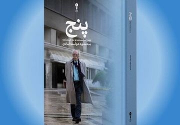 اثر جدید محمود دولت‌آبادی منتشر شد