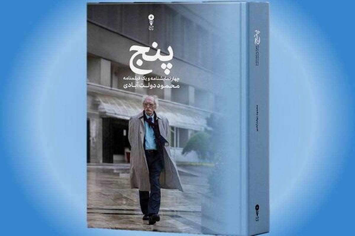 اثر جدید محمود دولت‌آبادی منتشر شد