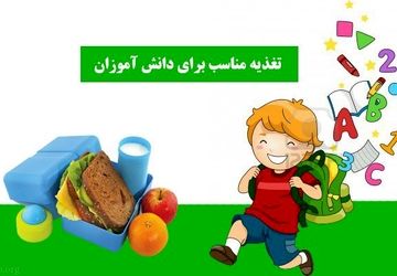 تغذیه مناسب برای دانش‌آموزان