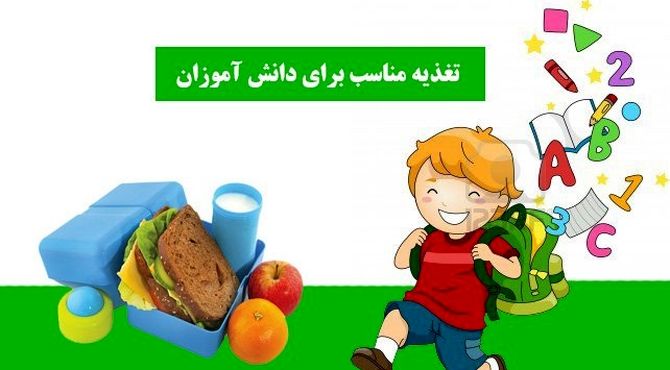 تغذیه مناسب برای دانش‌آموزان