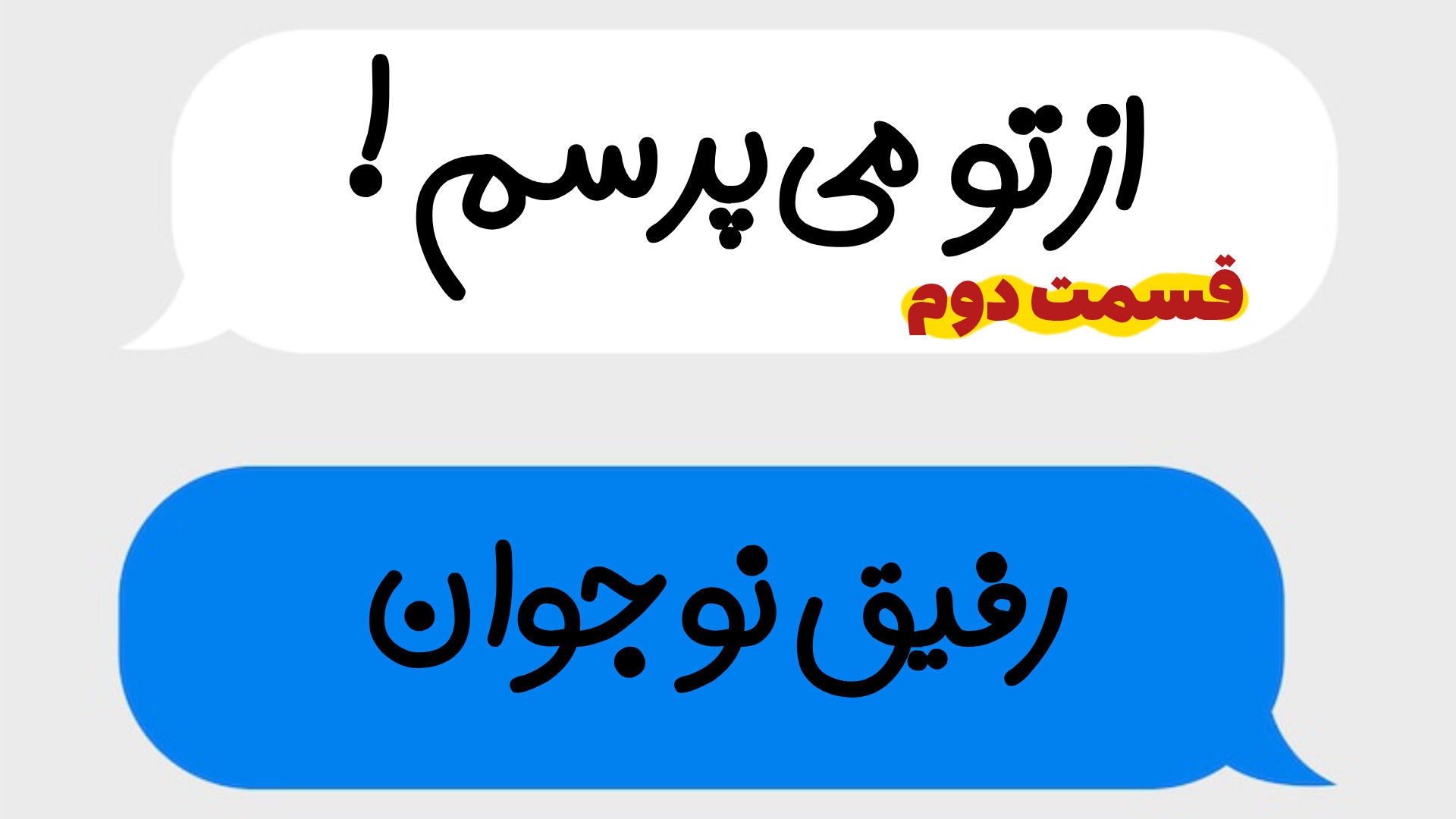 پادکست «از تو می‌پرسم»