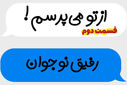 پادکست «از تو می‌پرسم»