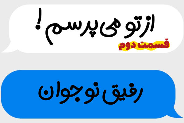 پادکست «از تو می‌پرسم»