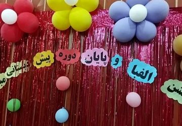 جشن الفبا برای کلاس اولی ها