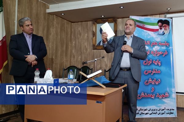 برگزاری جلسه هم‌اندیشی طرحواره اولیای پایه اول ابتدایی در شهرستان قدس