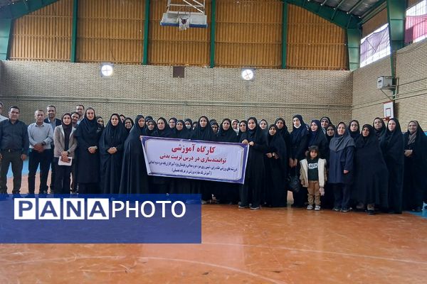 کارگاه آموزشی توانمندسازی دبیران و آموزگاران در درس تربیت بدنی
