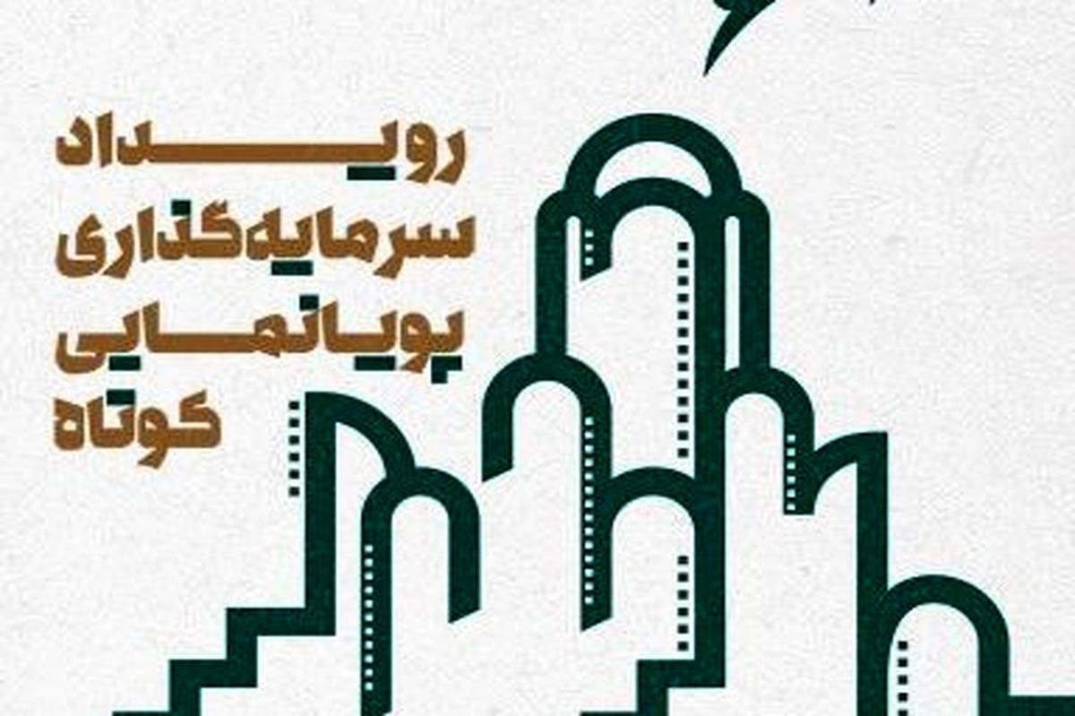 معرفی راه‌یافتگان رویداد سرمایه‌گذاری پویانمایی کوتاه کاشان