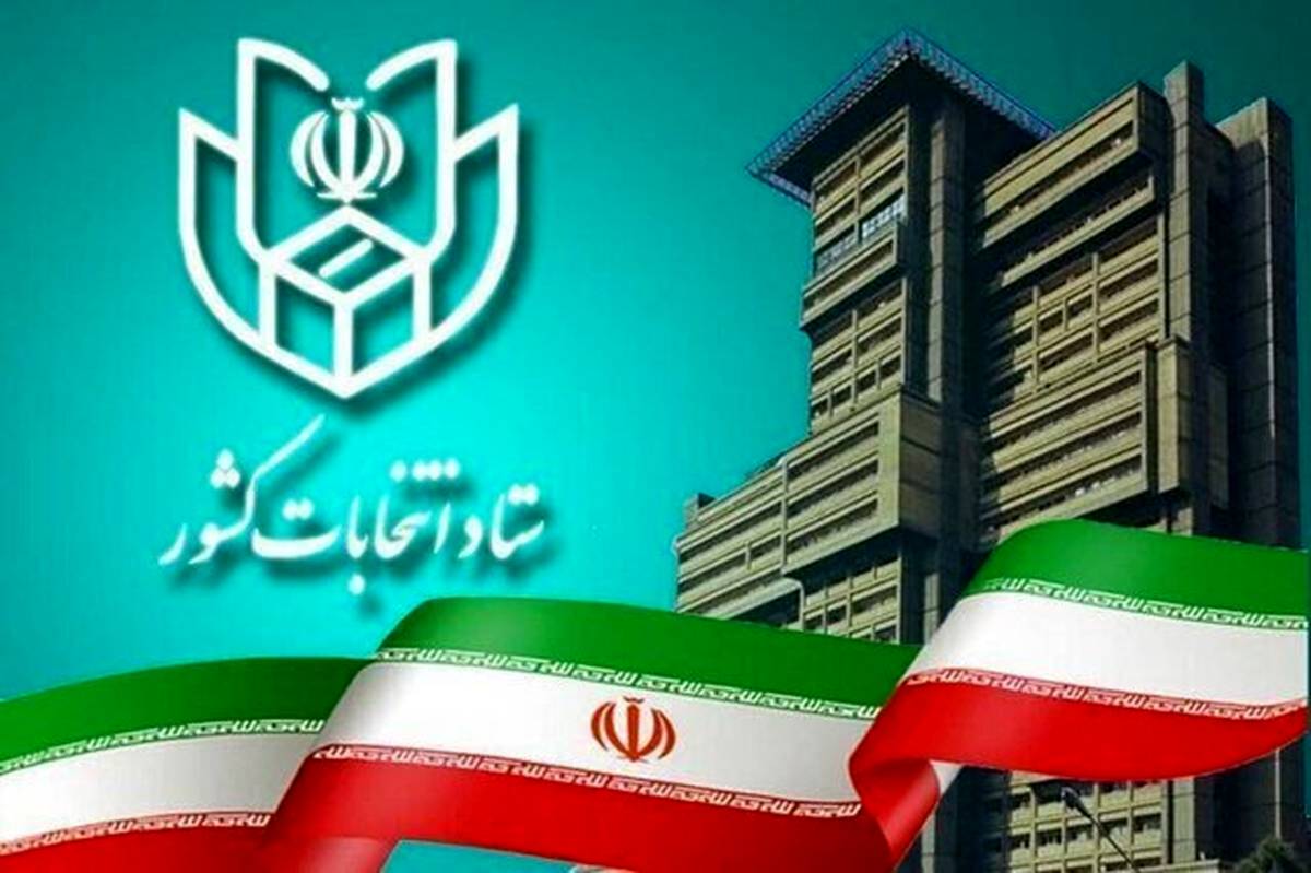 دومین روز ثبت‌نام از داوطلبان انتخابات ریاست جمهوری آغاز شد