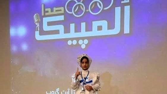  درخشش دختر ۷ ساله خرم‌آبادی در اختتامیه جشنواره ملی «المپیک صدا»