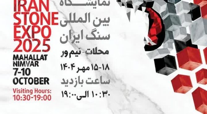 افتتاح هفدهمین نمایشگاه بین‌المللی سنگ ایران در شهر نیم ور 
