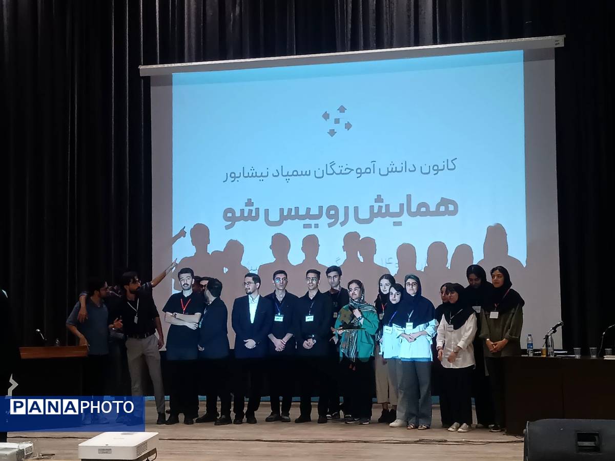 همایش روبیس شو با حضور رتبه‌های برتر کنکوری در نیشابور