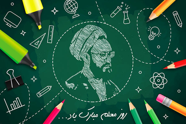 معلمی شغل انبیاست