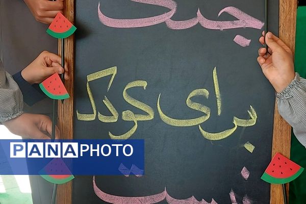 حمایت دانش‌آموزان دبستان کودک مسلمان شهرستان قرچک از کودکان مظلوم غزه