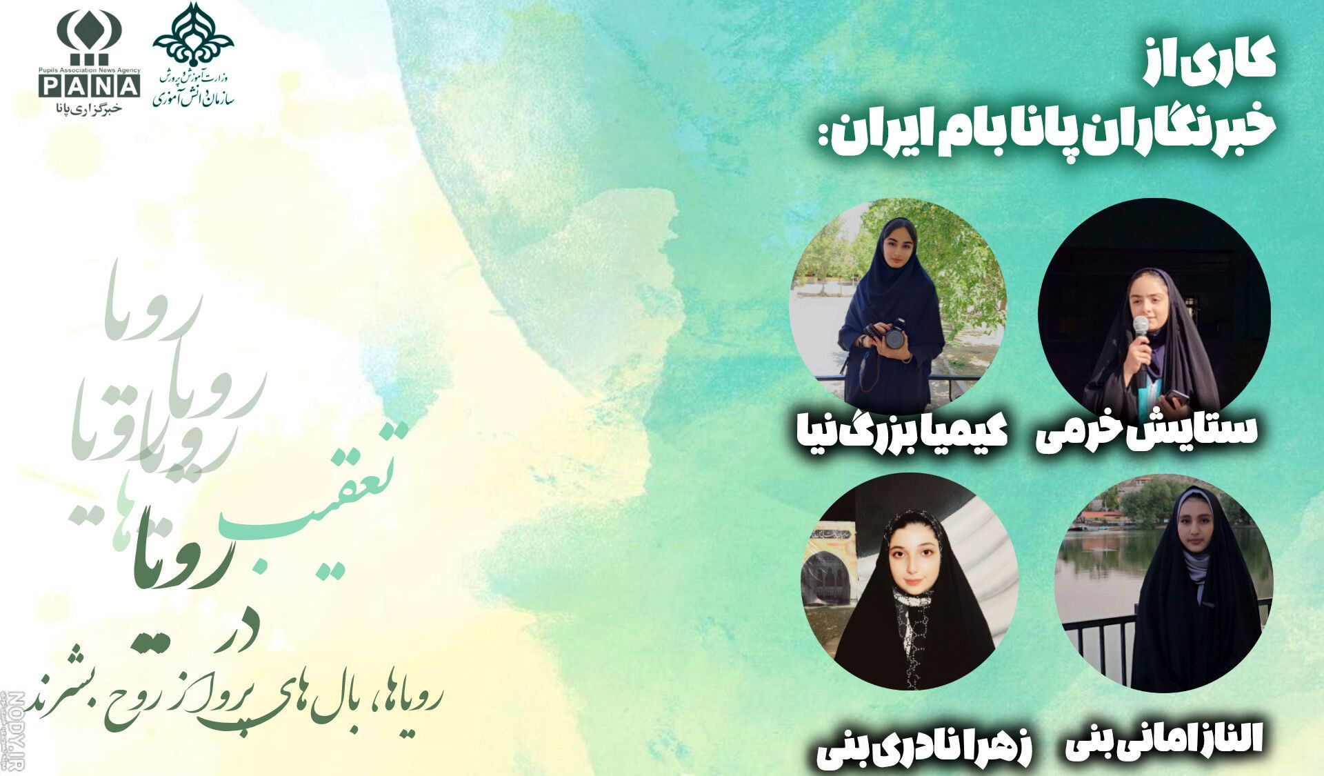 در تعقیب رویاها 
