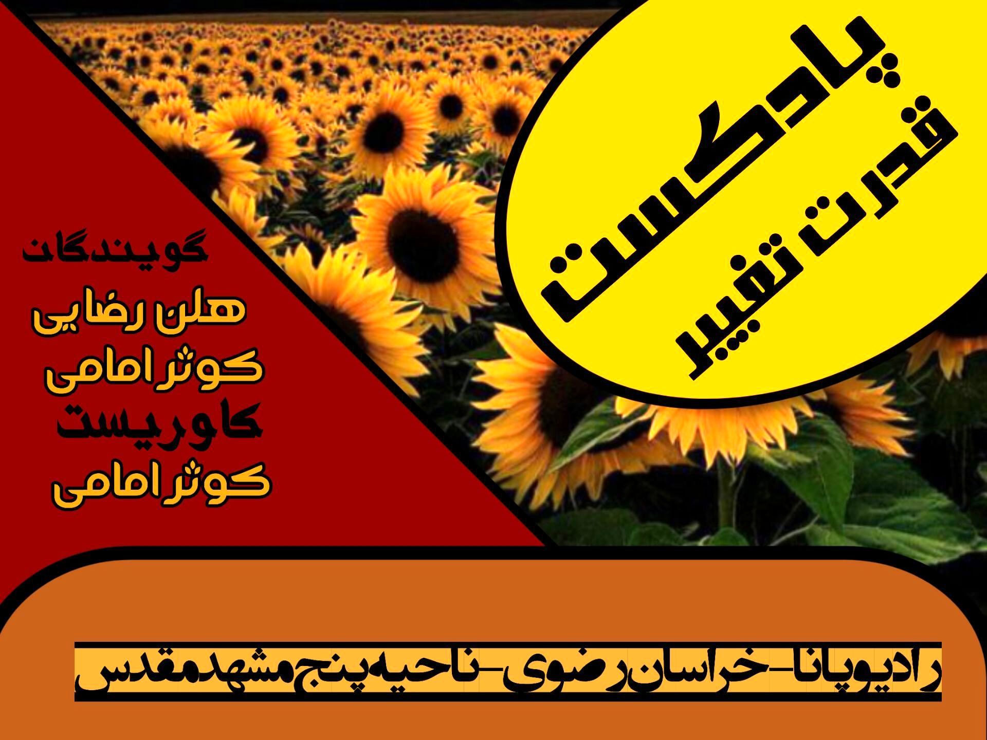 پادکست «قدرت تغییر »