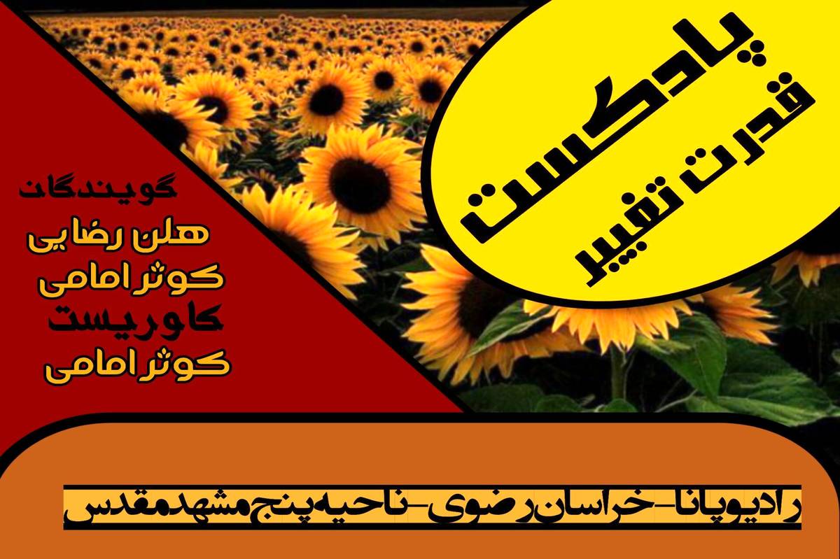 پادکست «قدرت تغییر »