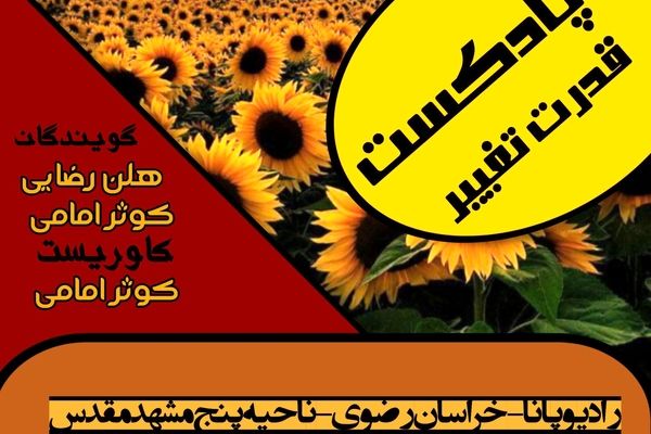 پادکست «قدرت تغییر »