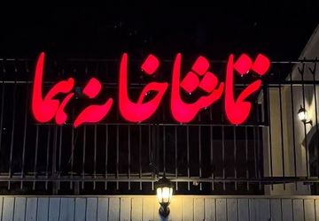 «هما» شنبه‌ها تعطیل نیست