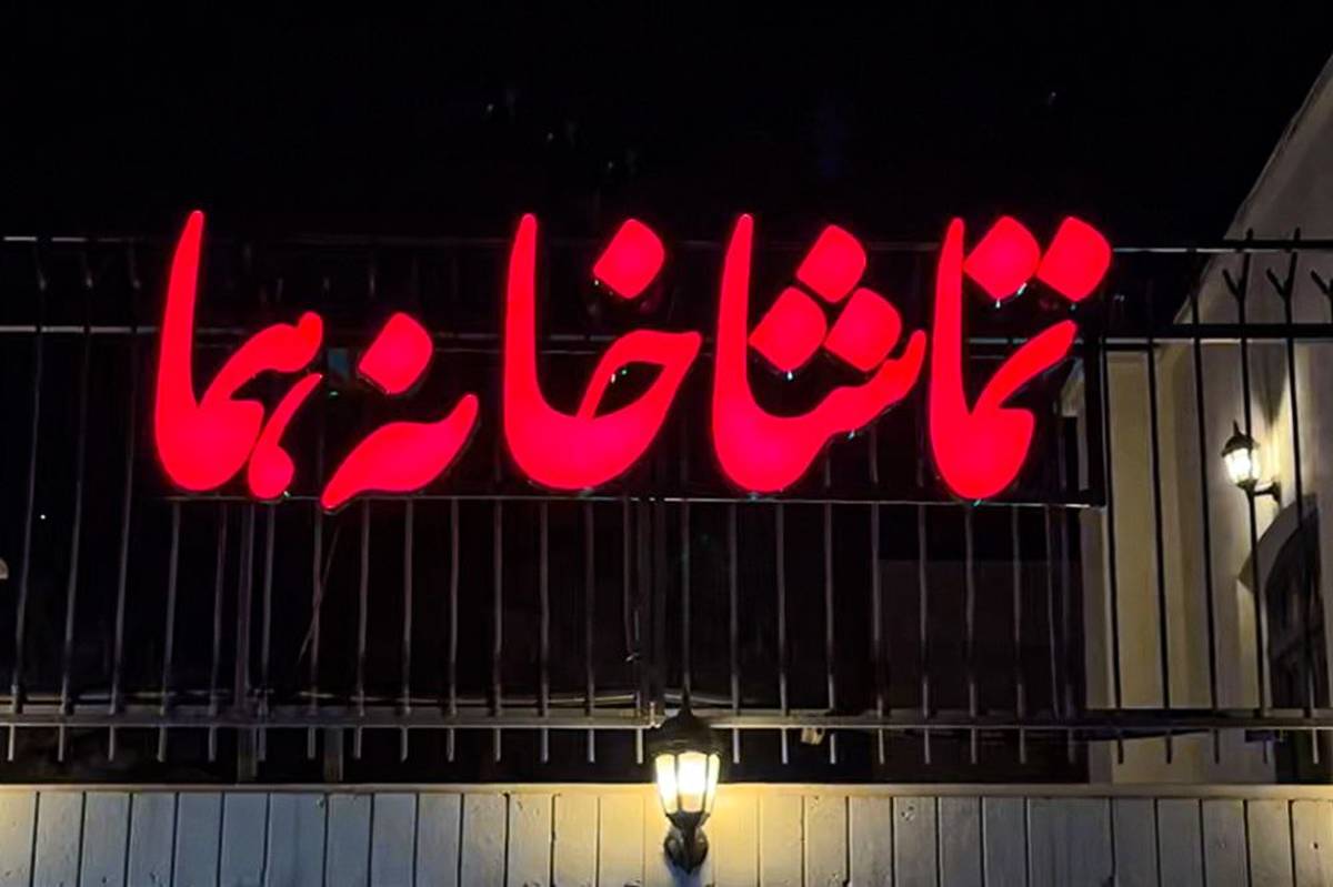 «هما» شنبهها تعطیل نیست