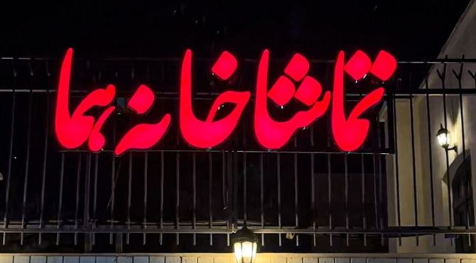 «هما» شنبه‌ها تعطیل نیست
