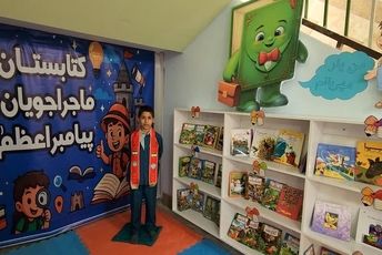 افتتاح کتابستان به همراه آموزش ۶ ساحت تحول بنیادین در دبستان پیامبر اعظم(ص) زارچ