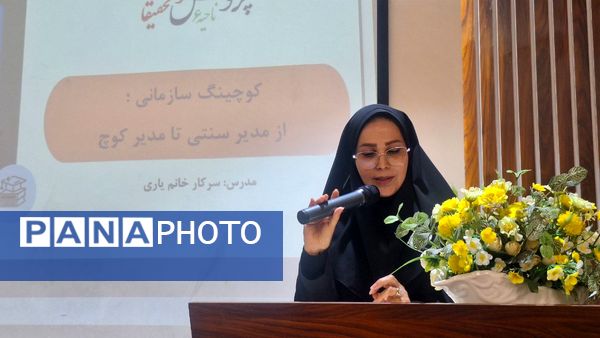 تحول مدیریتی در مدارس ابتدایی ناحیه ۶ مشهد با دوره کوچینگ سازمانی