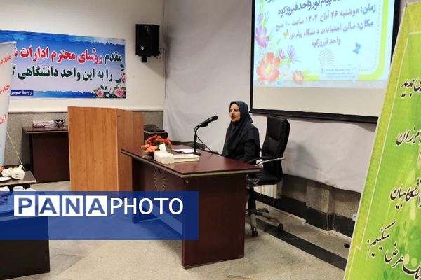 استقبال از دانشجویان جدید در دانشگاه پیام نور فیروزکوه