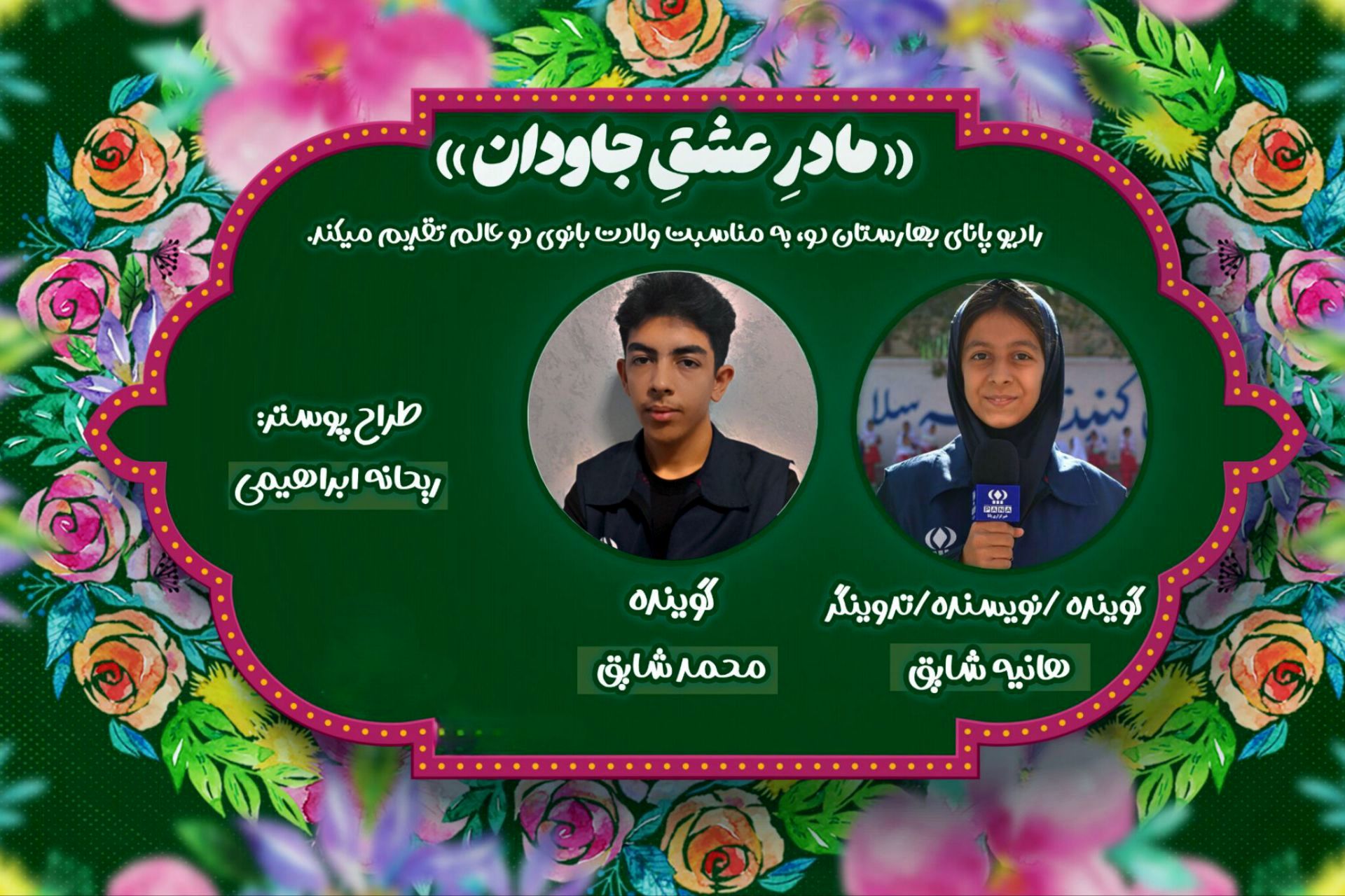 به مناسبت فرا رسیدن ولادت حضرت فاطمه زهرا (س)