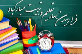 بهار تعلیم و تربیت در مدرسه معارف صدرا ناحیه ۴شیراز 