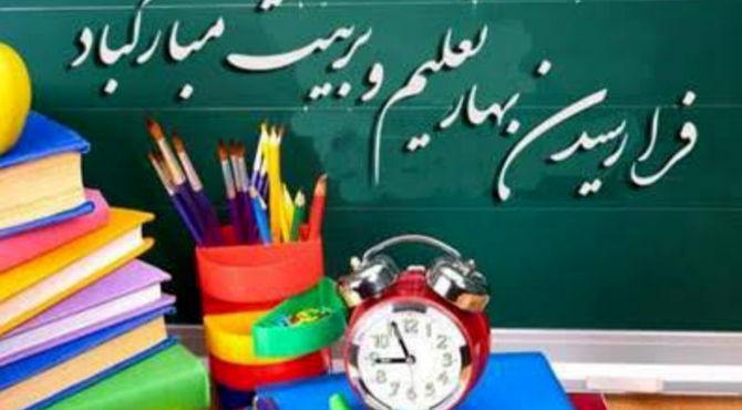 بهار تعلیم و تربیت در مدرسه معارف صدرا ناحیه ۴شیراز 