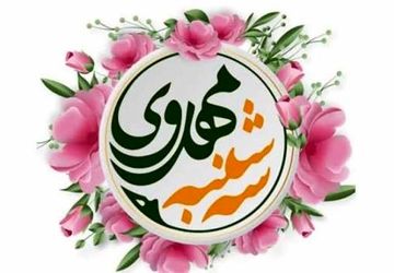 زمزمه های انتظاردر سه شنبه مهدوی

