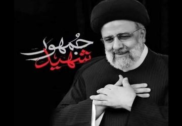 شهید ابراهیم رئیسی رو با چه جمله ای می تونید توصیف کنید ؟! 