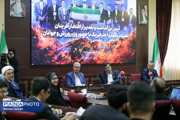 مراسم تقدیر از افتخارآفرینان المپیاد نجوم و اختر فیزیک با حضور وزیر ورزش و جوانان