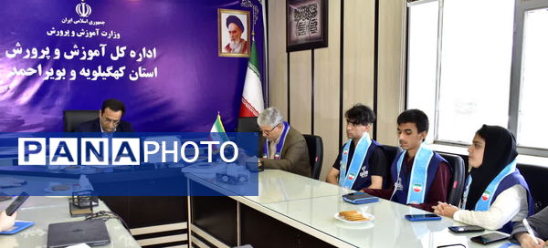 نشست صمیمی دانش‌آموزان خبرنگار پانا با مدیرکل آموزش و پرورش کهگیلویه و بویراحمد 
