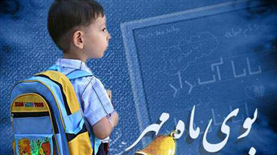 بازگشایی مدارس، شروعی نو برای دانش‌آموزان
