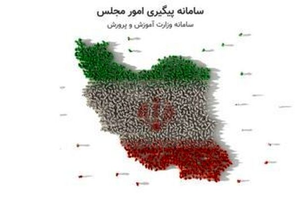 تکمیل فرآیند توسعه سامانه پیگیری امور مجلس «سپام»