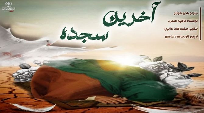 آخرین سجده 