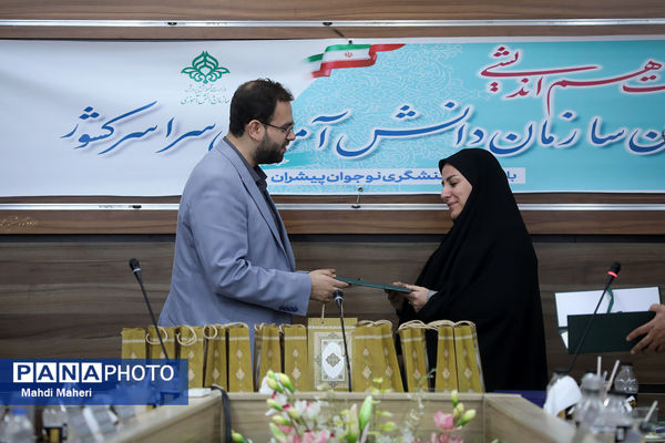 دومین روز نشست هم‌اندیشی مدیران سازمان دانش‌آموزی سراسر کشور