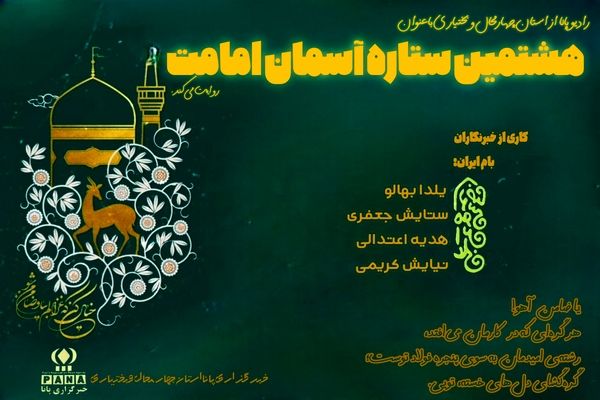 شهادت امام رضا(ع)، هشتمین ستاره آسمان امامت
