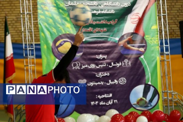 لیگ ورزشی دانشگاه فرهنگیان؛ شور و نشاط دانشجومعلمان با یاد شهدای اقتدار