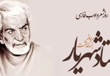 شهریار؛نماد شعر و زبان فارسی