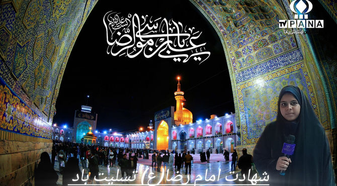 سالروز شهادت ضامن آهو آقا امام رضا (ع) 