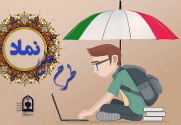 دانش‌آموزان، با طرح «نماد» چقدر آشنا هستید؟