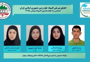 المپیاد جهانی علوم زمین - چین 2025؛ کسب ۴ مدال برنز توسط تیم دانش‌آموزی ایران