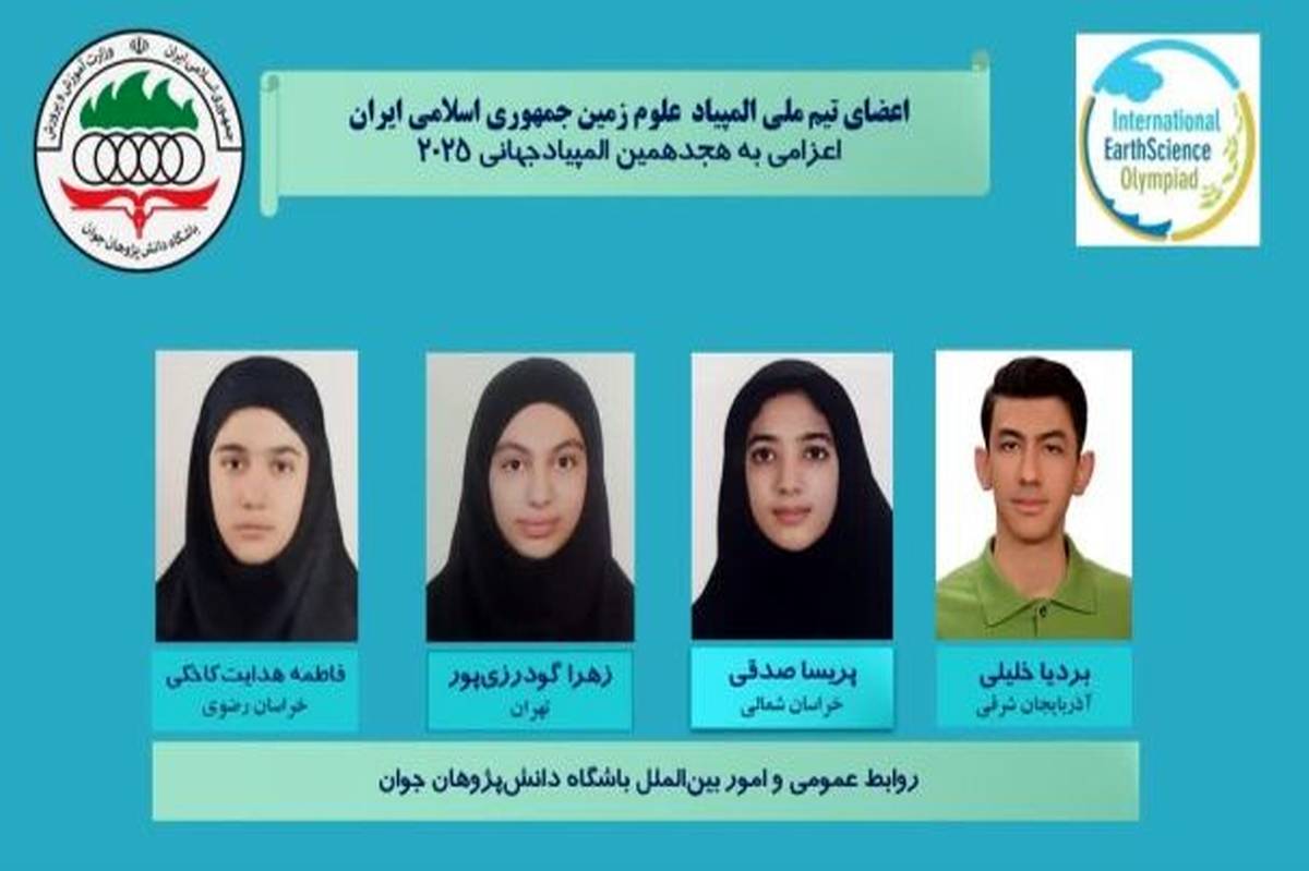 المپیاد جهانی علوم زمین - چین 2025؛ کسب ۴ مدال برنز توسط تیم دانش‌آموزی ایران