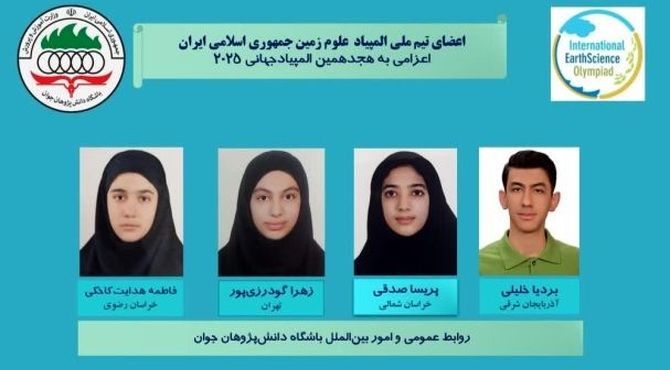 المپیاد جهانی علوم زمین - چین 2025؛ کسب ۴ مدال برنز توسط تیم دانش‌آموزی ایران