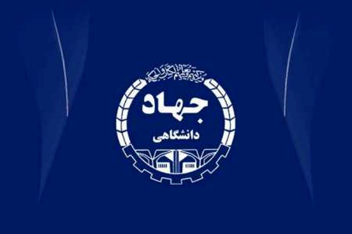 جهاد دانشگاهی؛ بازوی علمی و فناورانه ایران در مسیر پیشرفت