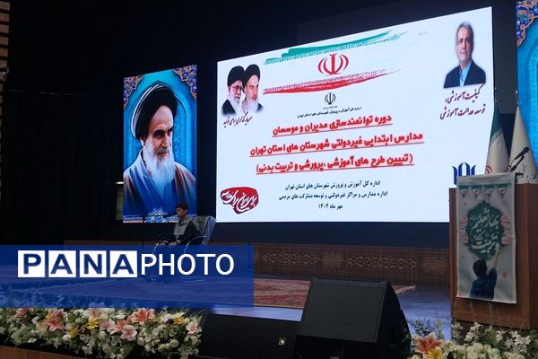 برگزاری جلسه گردهمایی توانمندسازی مدیران و موسسان مدارس ابتدایی غیردولتی شهرستانهای تهران در ری