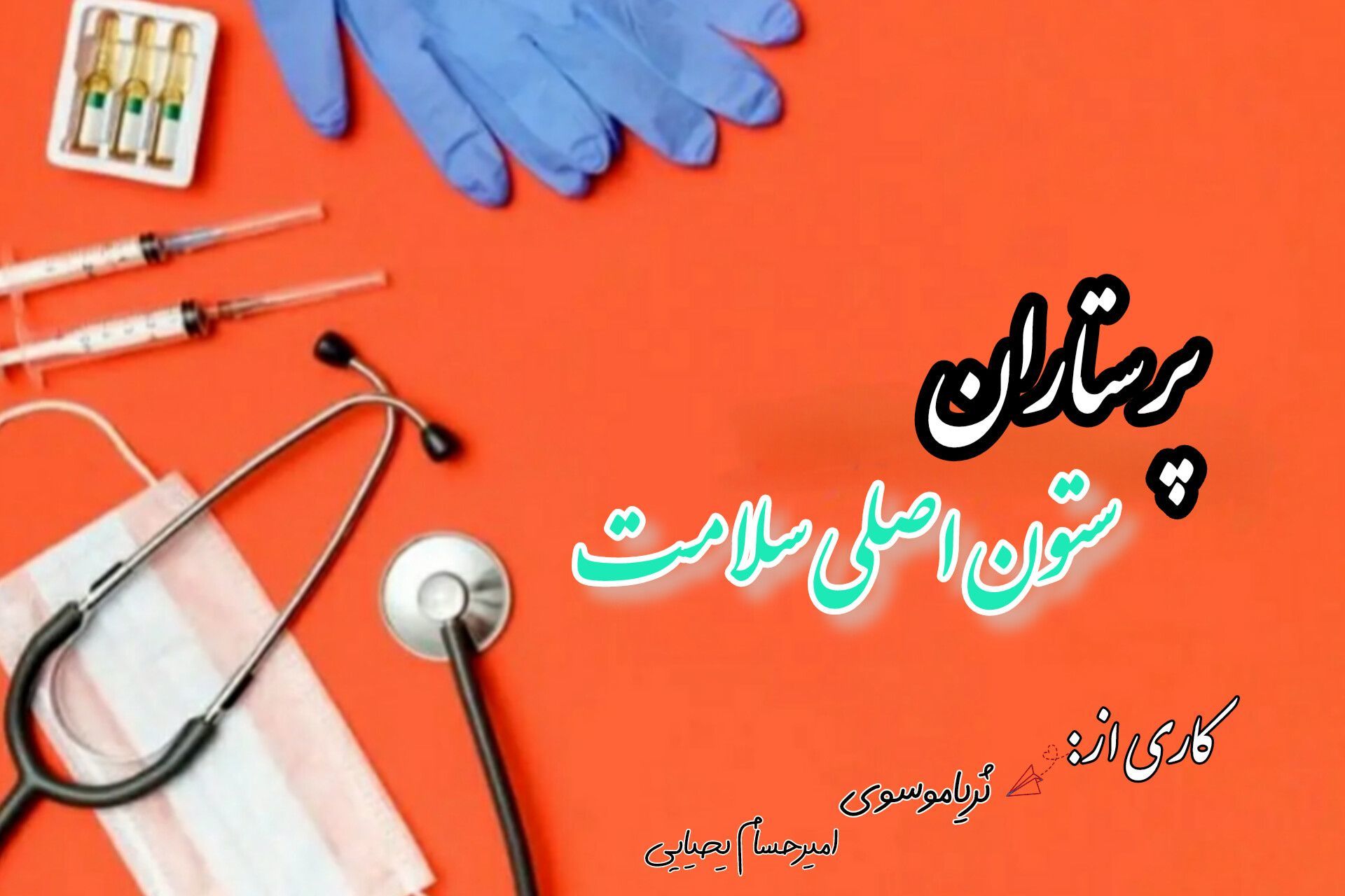 پرستاران، ستون اصلی نظام سلامت